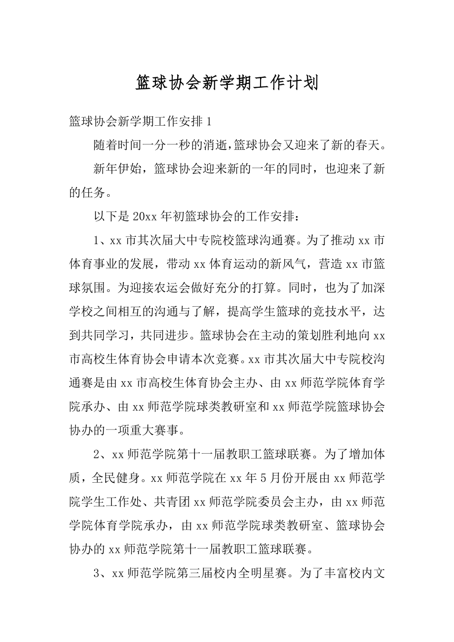 篮球协会新学期工作计划汇总.docx_第1页