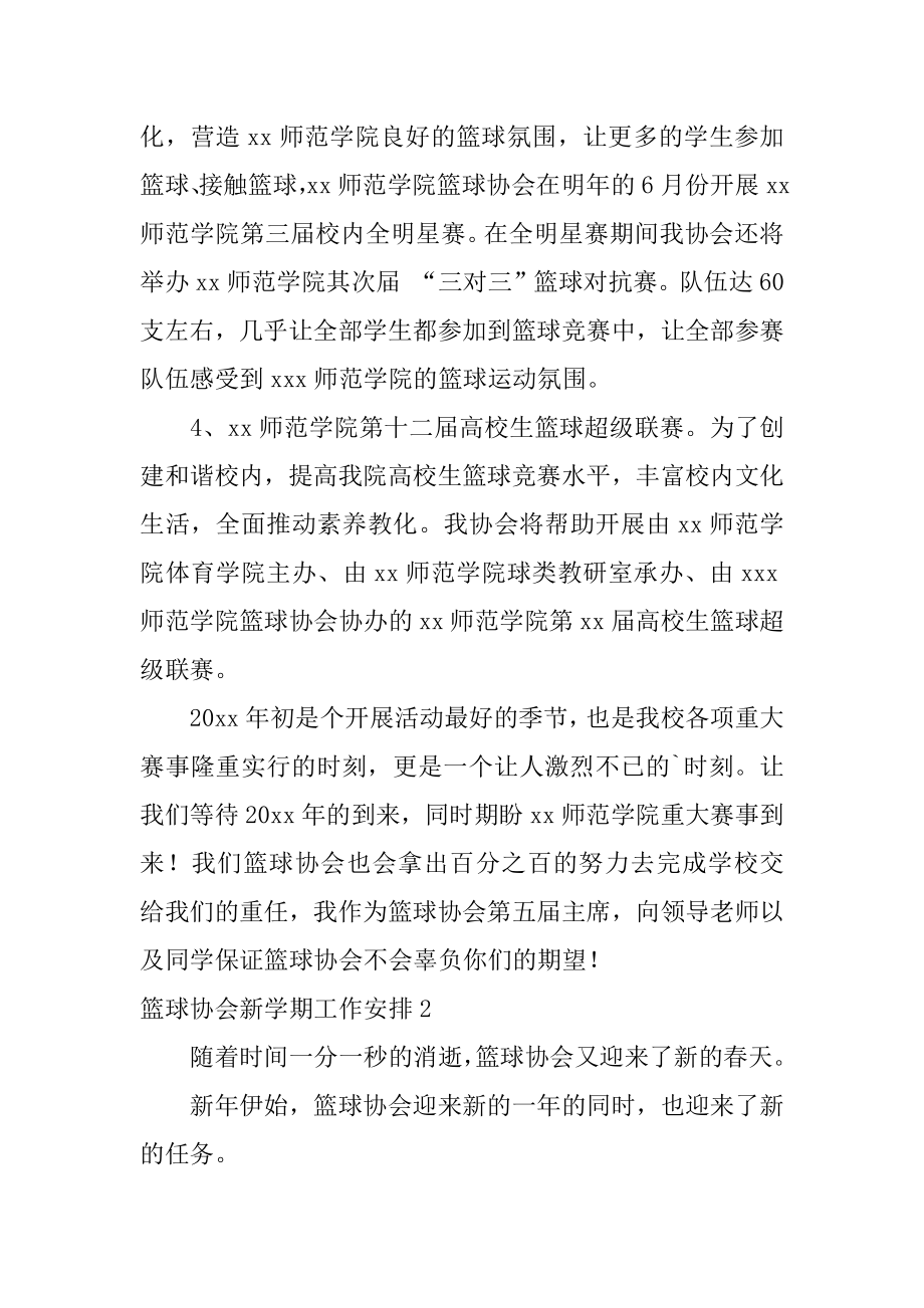 篮球协会新学期工作计划汇总.docx_第2页