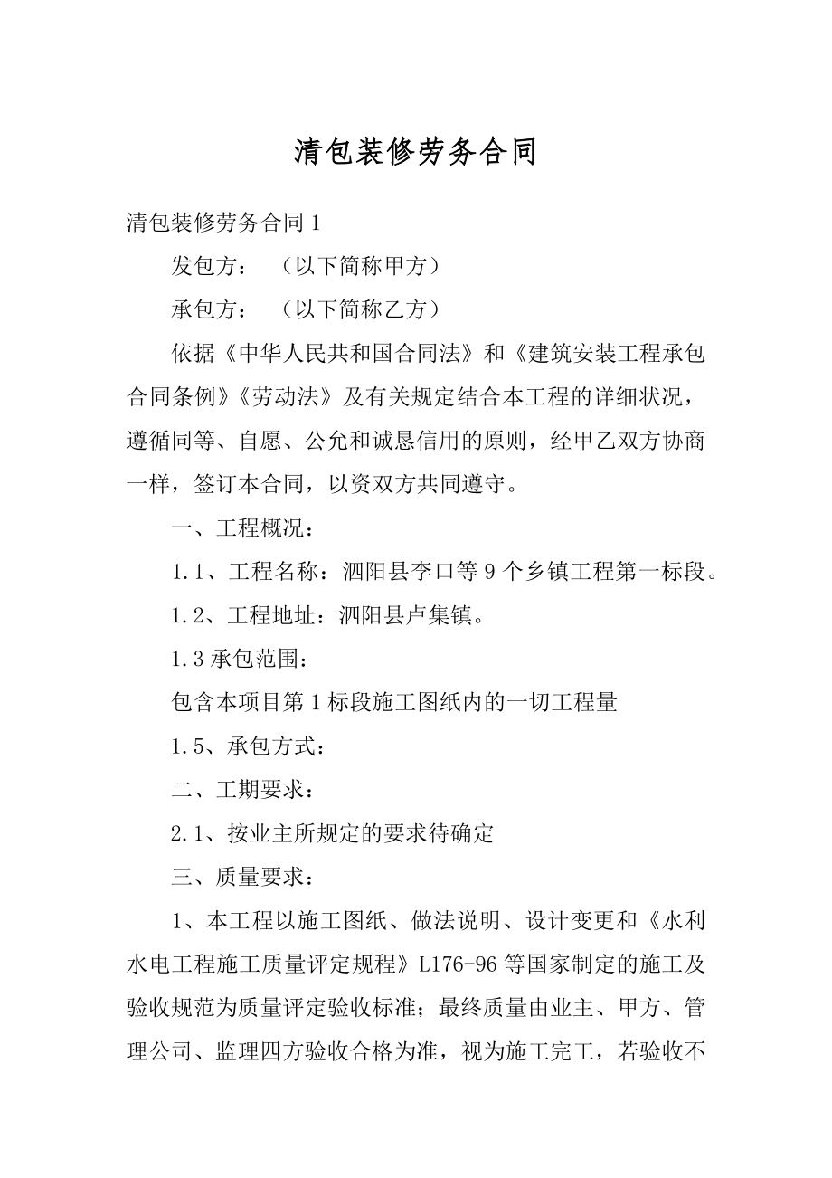 清包装修劳务合同精编.docx_第1页