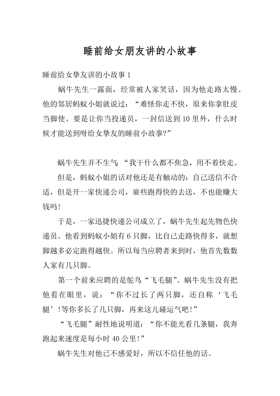 睡前给女朋友讲的小故事范例.docx_第1页