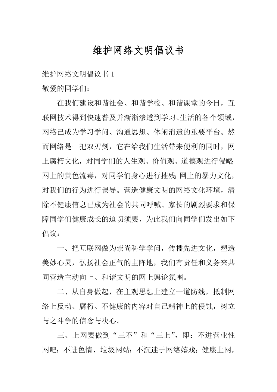 维护网络文明倡议书优质.docx_第1页