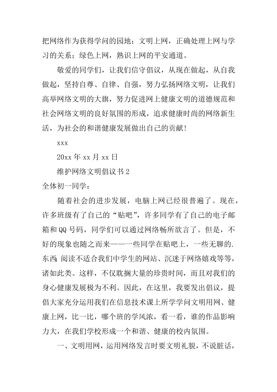 维护网络文明倡议书优质.docx_第2页