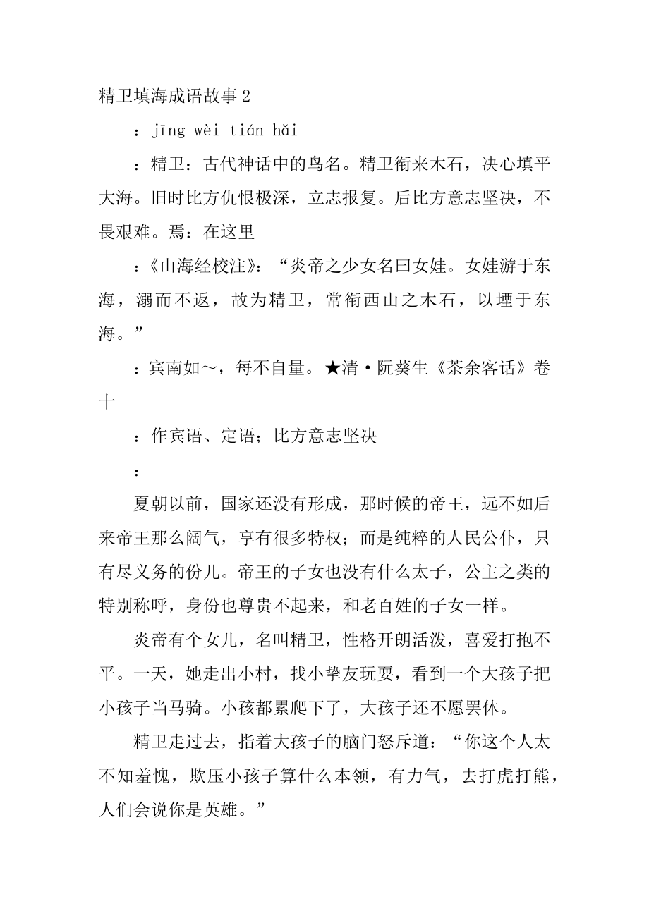 精卫填海成语故事精品.docx_第2页