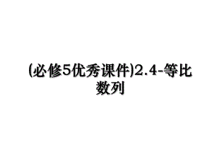 (必修5优秀课件)2.4-等比数列.ppt