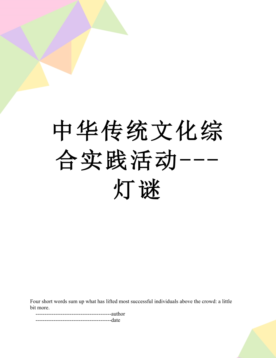 中华传统文化综合实践活动---灯谜.doc_第1页