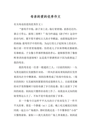 母亲的爱的优秀作文最新.docx