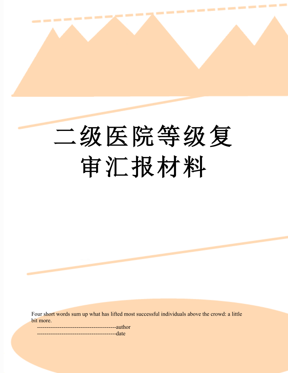 二级医院等级复审汇报材料.doc_第1页