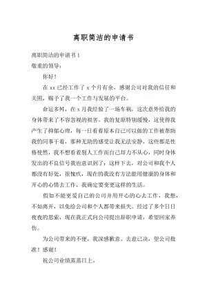 离职简洁的申请书精品.docx