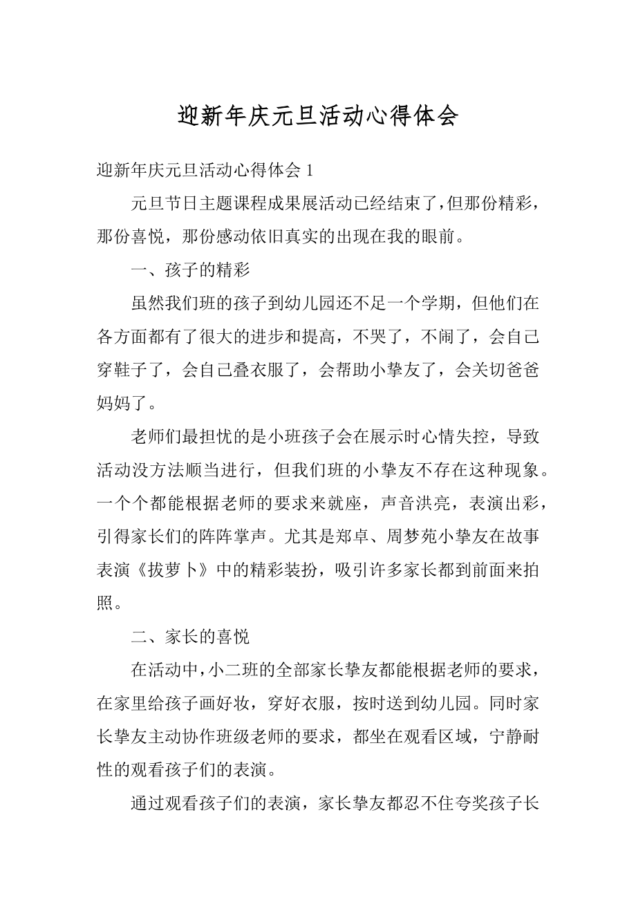 迎新年庆元旦活动心得体会最新.docx_第1页