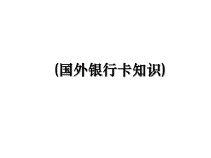 (国外银行卡知识).ppt