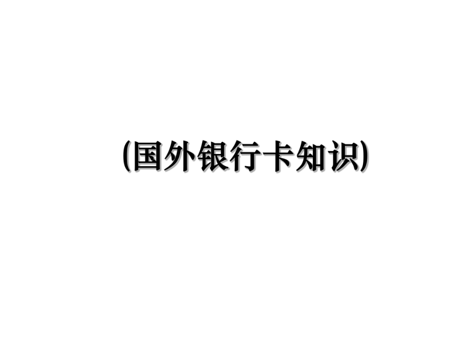 (国外银行卡知识).ppt_第1页