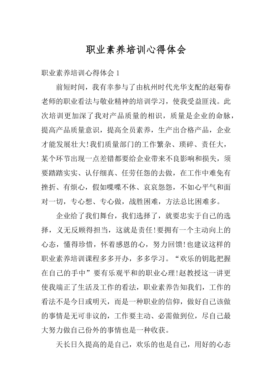 职业素养培训心得体会汇编.docx_第1页