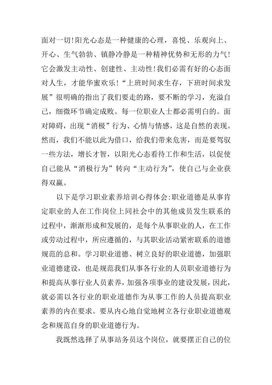 职业素养培训心得体会汇编.docx_第2页