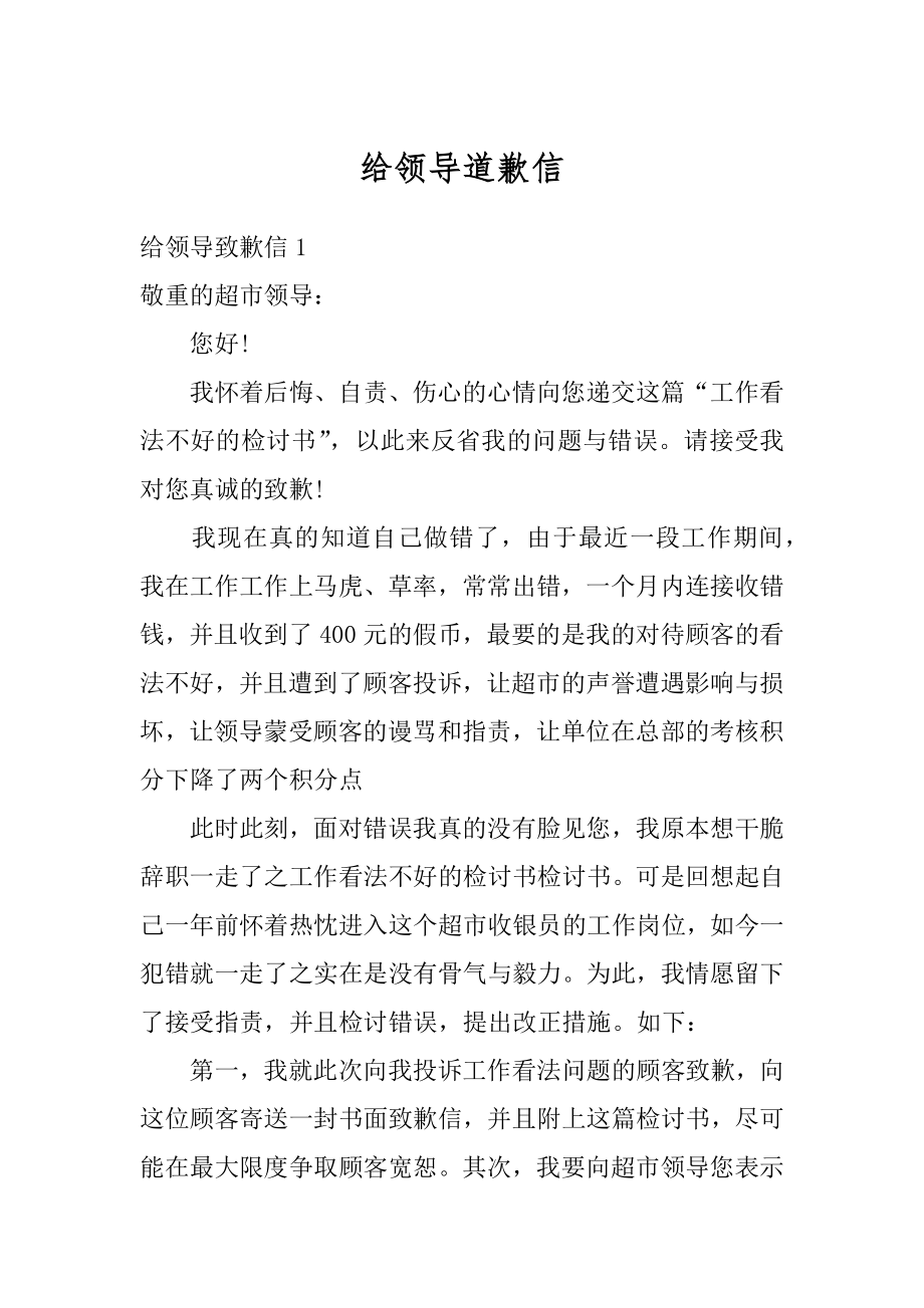 给领导道歉信精编.docx_第1页