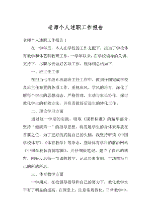 老师个人述职工作报告汇编.docx