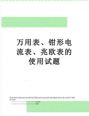 万用表、钳形电流表、兆欧表的使用试题.doc