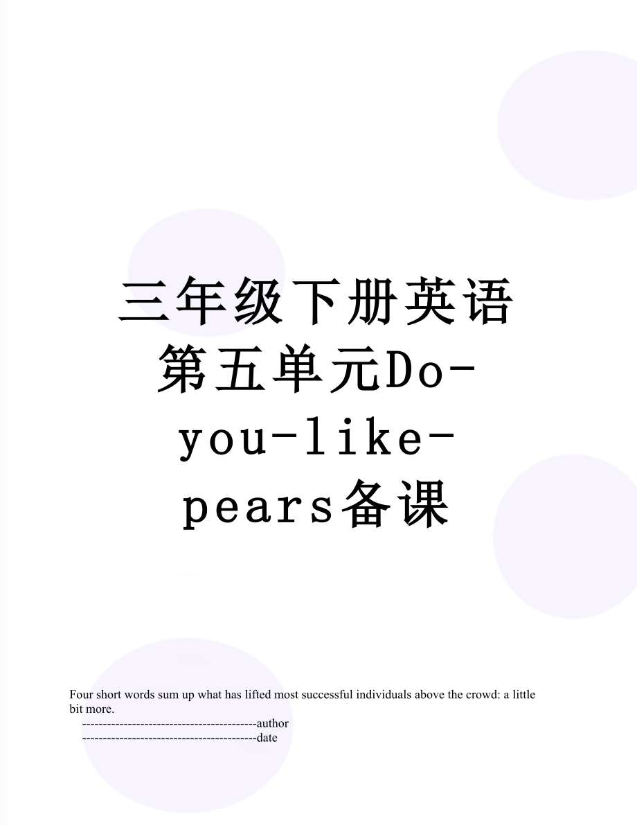 三年级下册英语第五单元Do-you-like-pears备课.doc_第1页