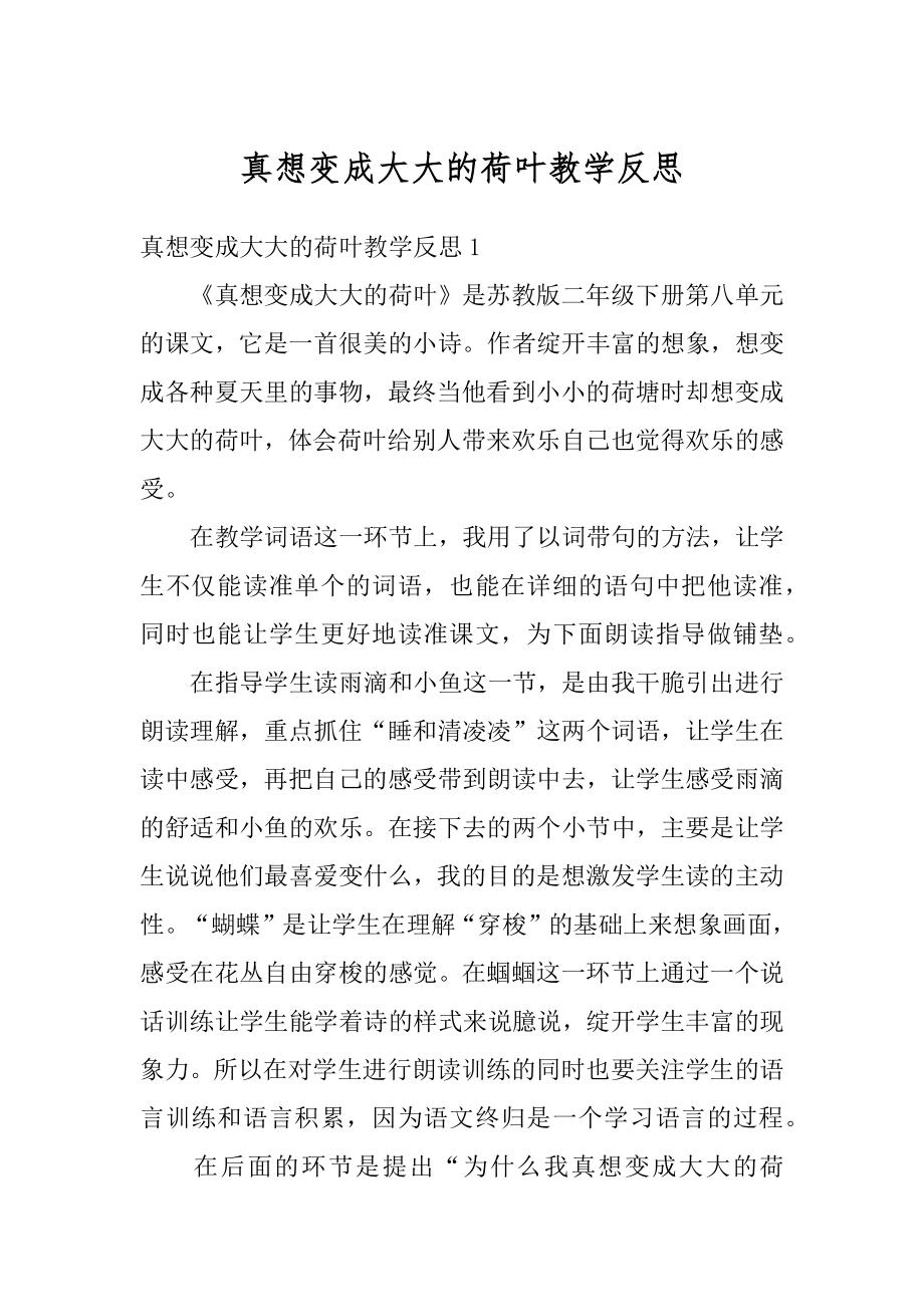 真想变成大大的荷叶教学反思精编.docx_第1页