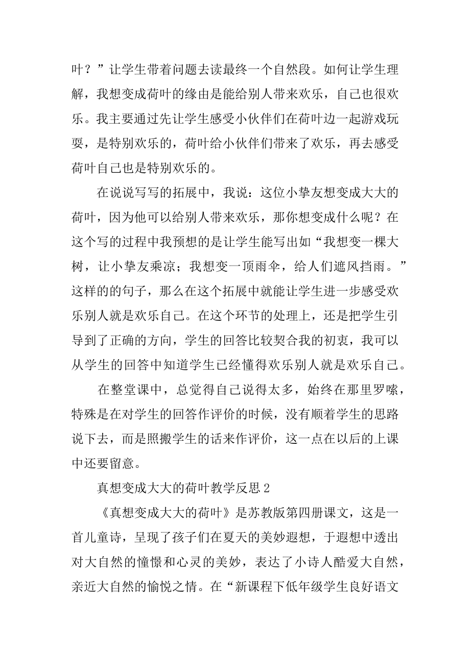 真想变成大大的荷叶教学反思精编.docx_第2页