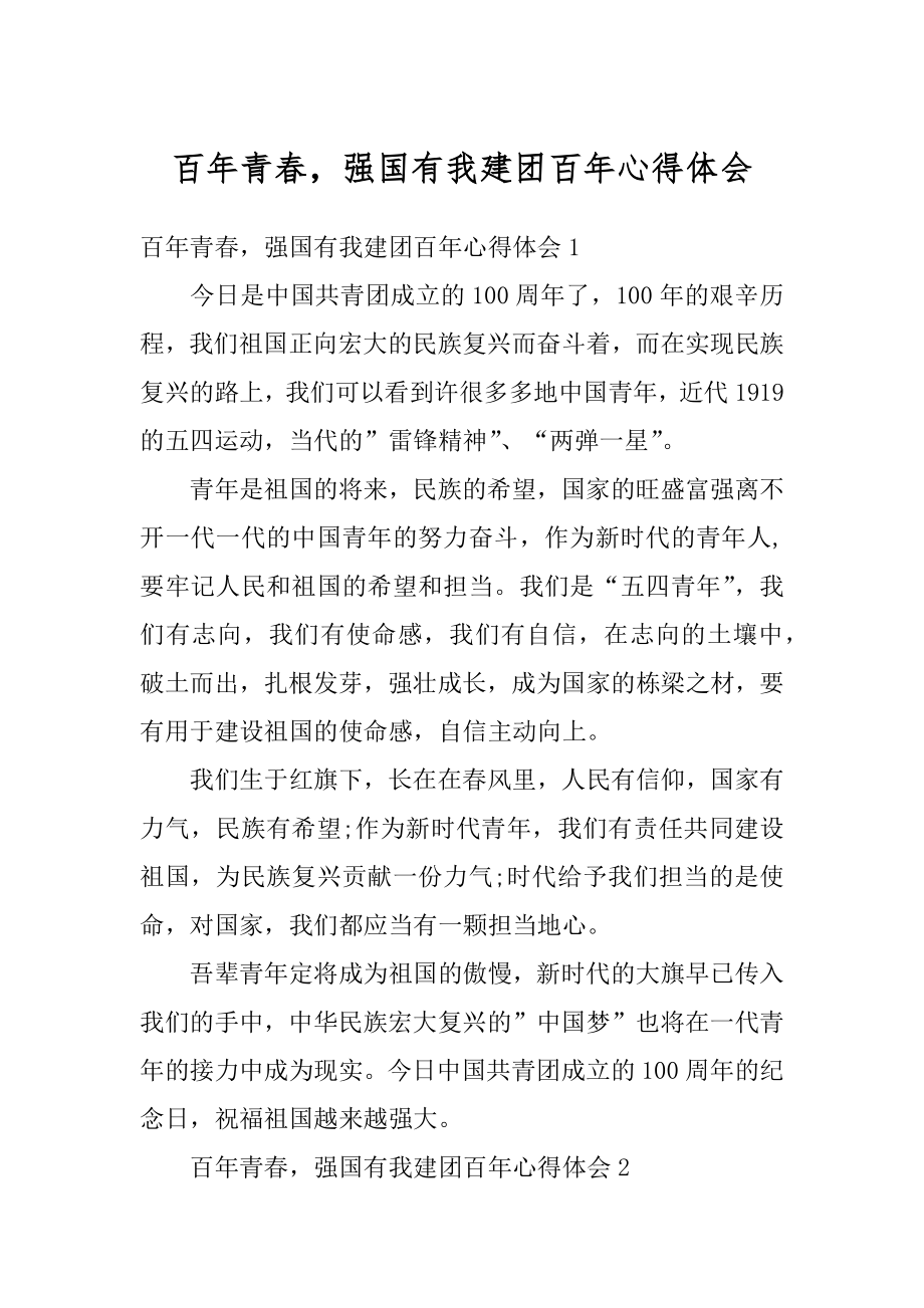 百年青春强国有我建团百年心得体会例文.docx_第1页