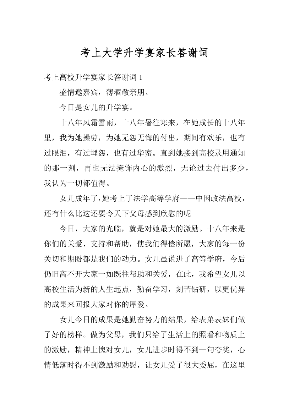 考上大学升学宴家长答谢词精选.docx_第1页