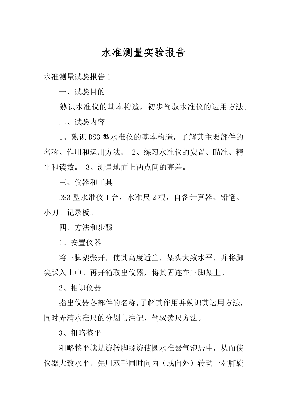 水准测量实验报告范本.docx_第1页