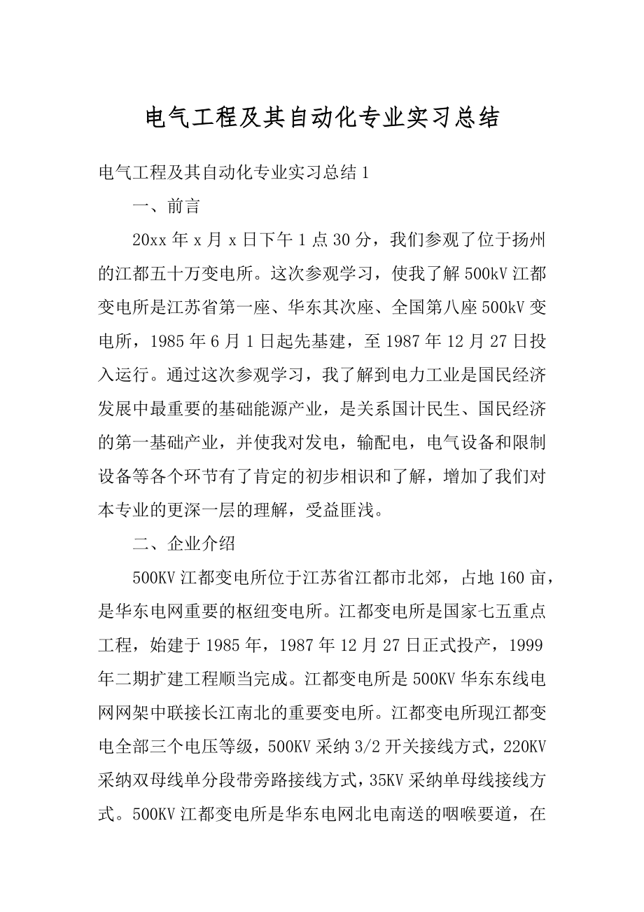 电气工程及其自动化专业实习总结范文.docx_第1页