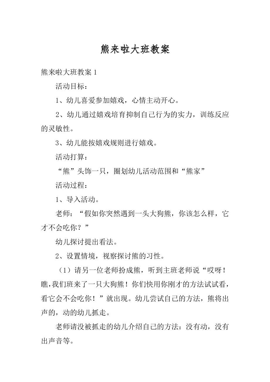 熊来啦大班教案汇编.docx_第1页