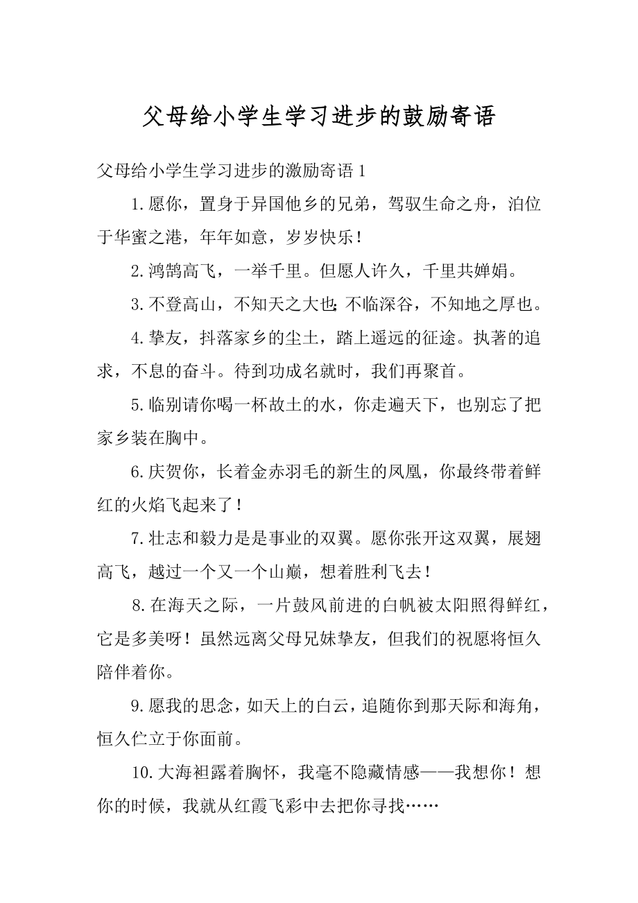 父母给小学生学习进步的鼓励寄语汇编.docx_第1页