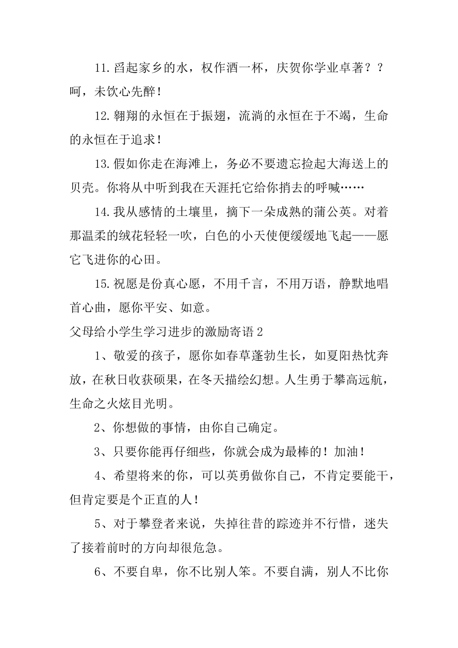 父母给小学生学习进步的鼓励寄语汇编.docx_第2页