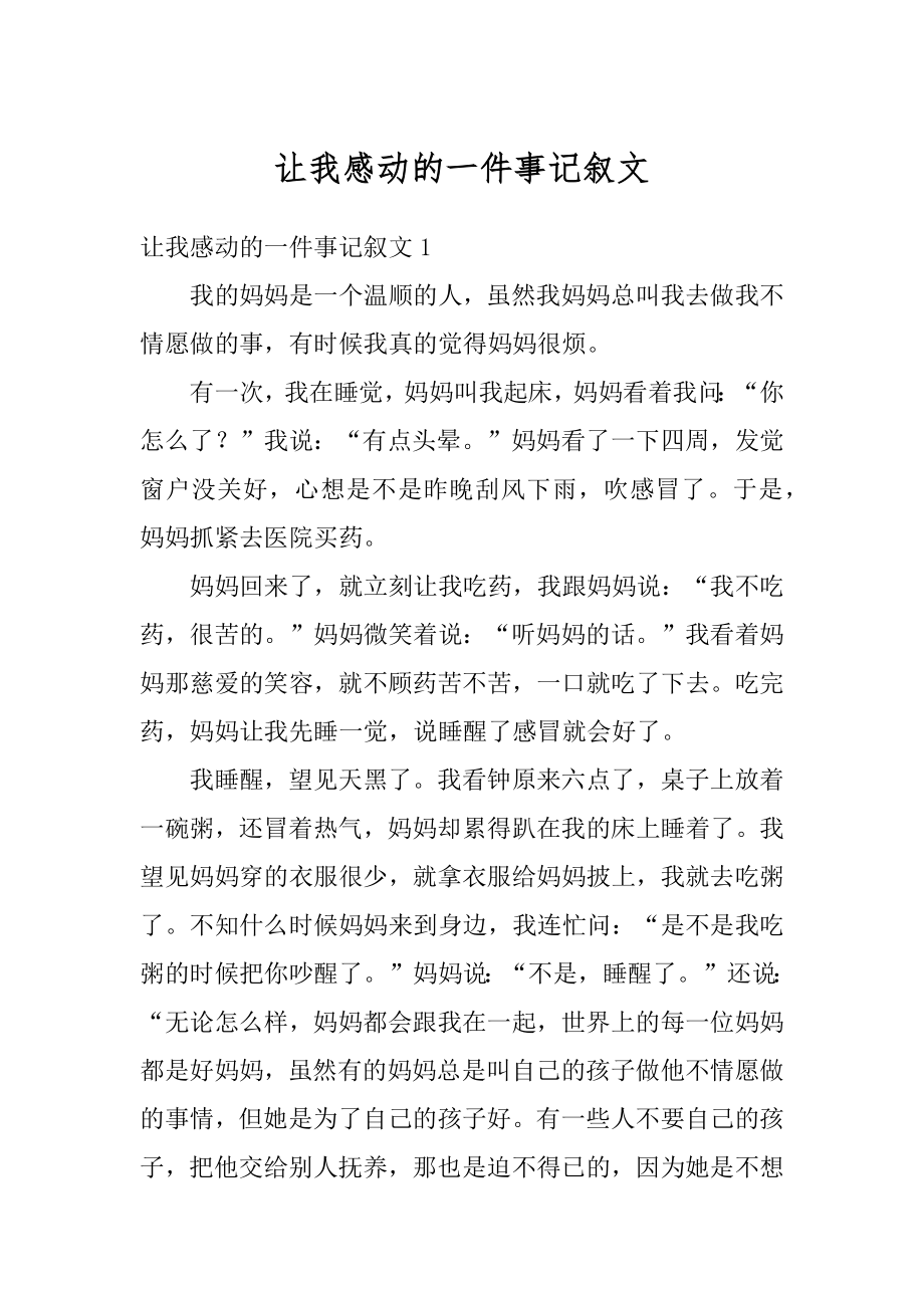 让我感动的一件事记叙文最新.docx_第1页