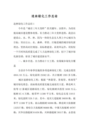 造林绿化工作总结汇编.docx