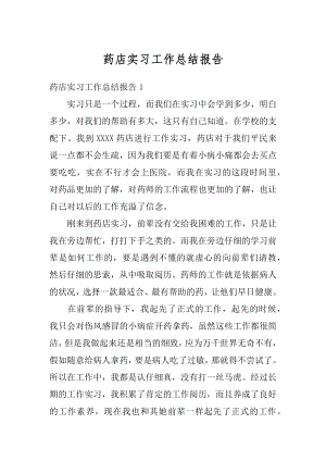 药店实习工作总结报告汇总.docx