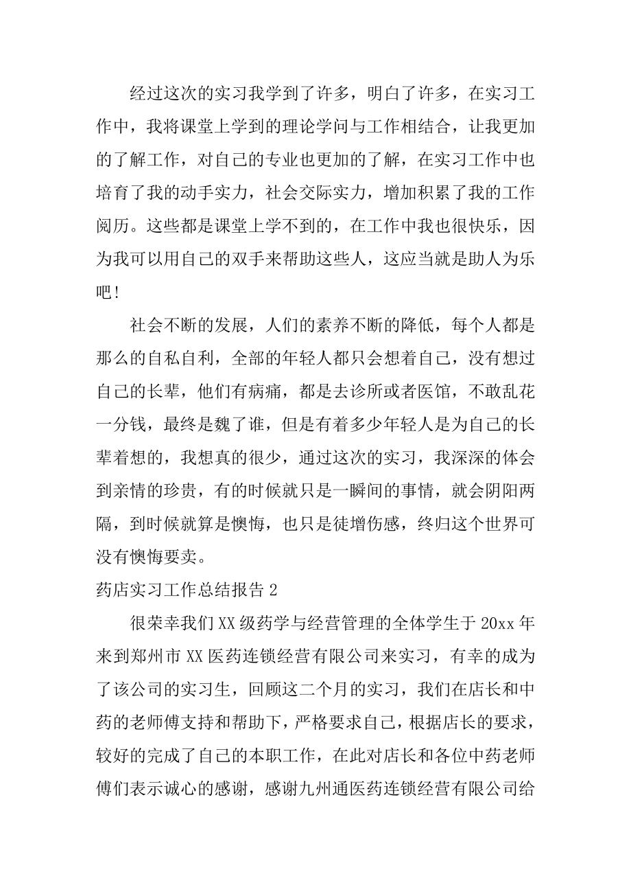 药店实习工作总结报告汇总.docx_第2页