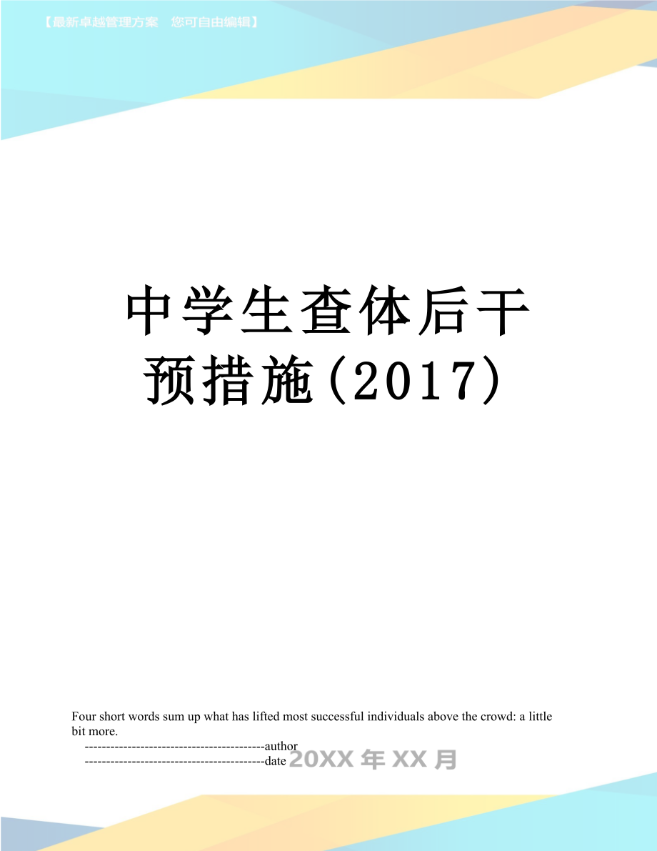 中学生查体后干预措施().doc_第1页