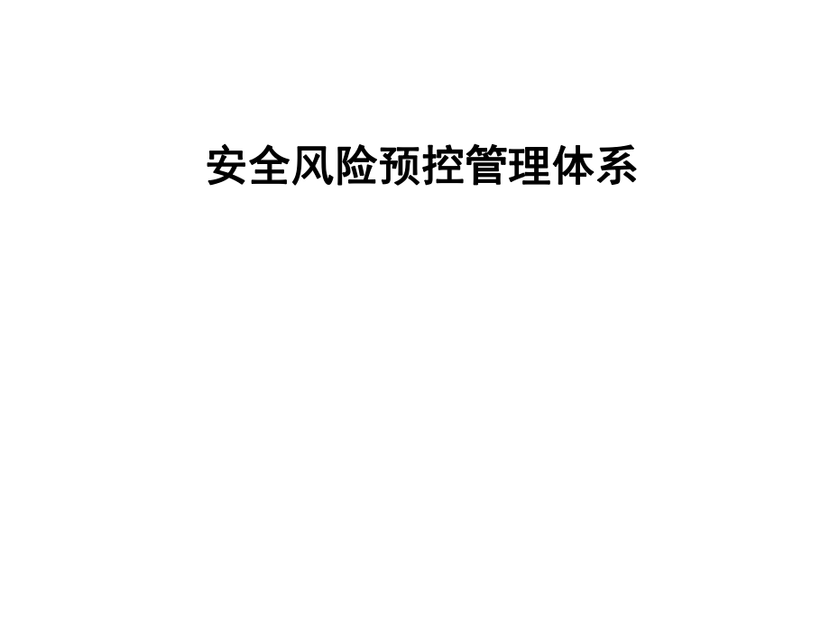 安全风险预控管理体系ppt课件.ppt_第1页