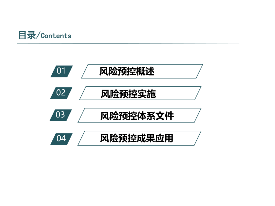 安全风险预控管理体系ppt课件.ppt_第2页