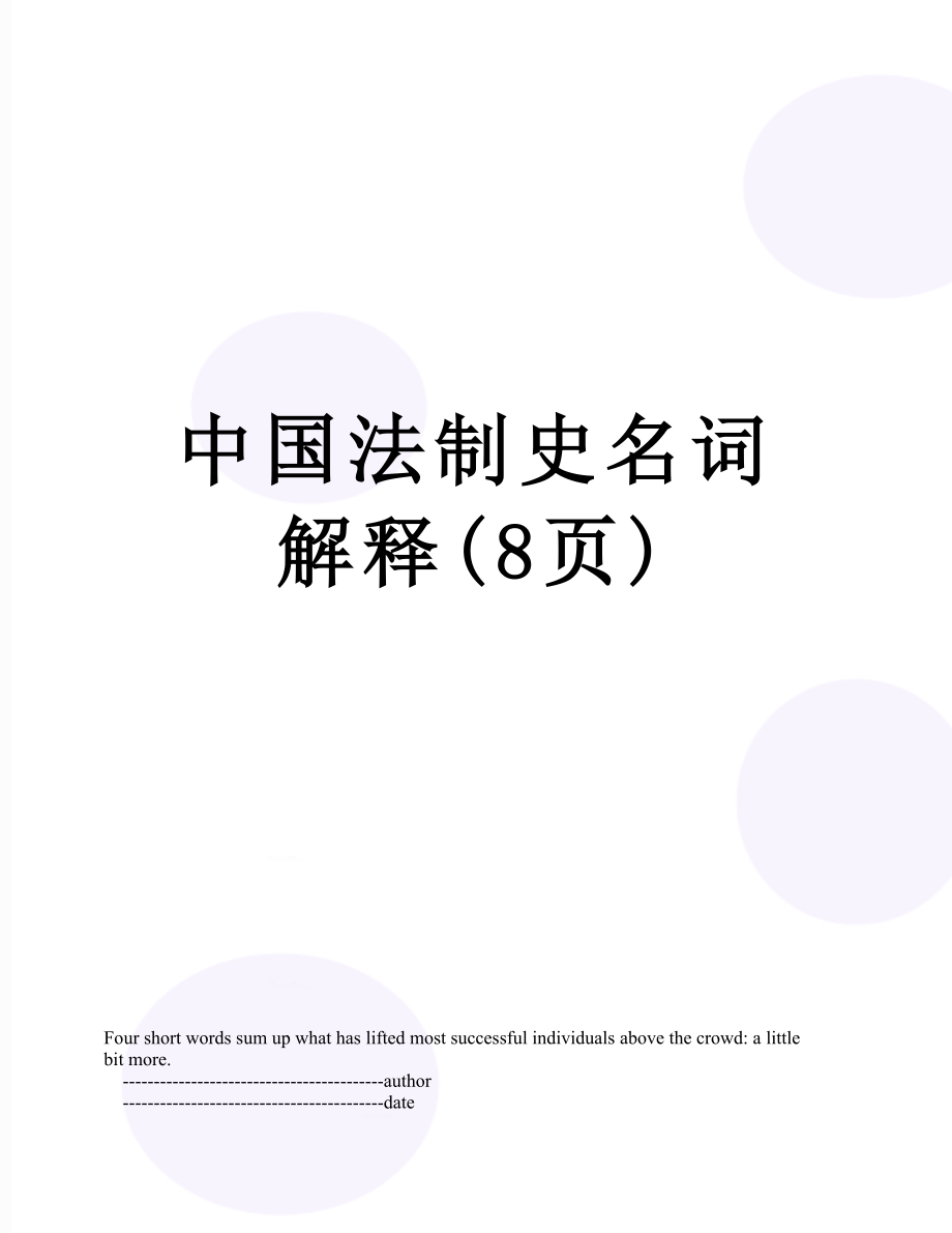 中国法制史名词解释(8页).doc_第1页