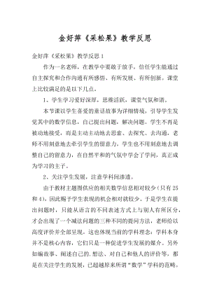 金好萍《采松果》教学反思例文.docx