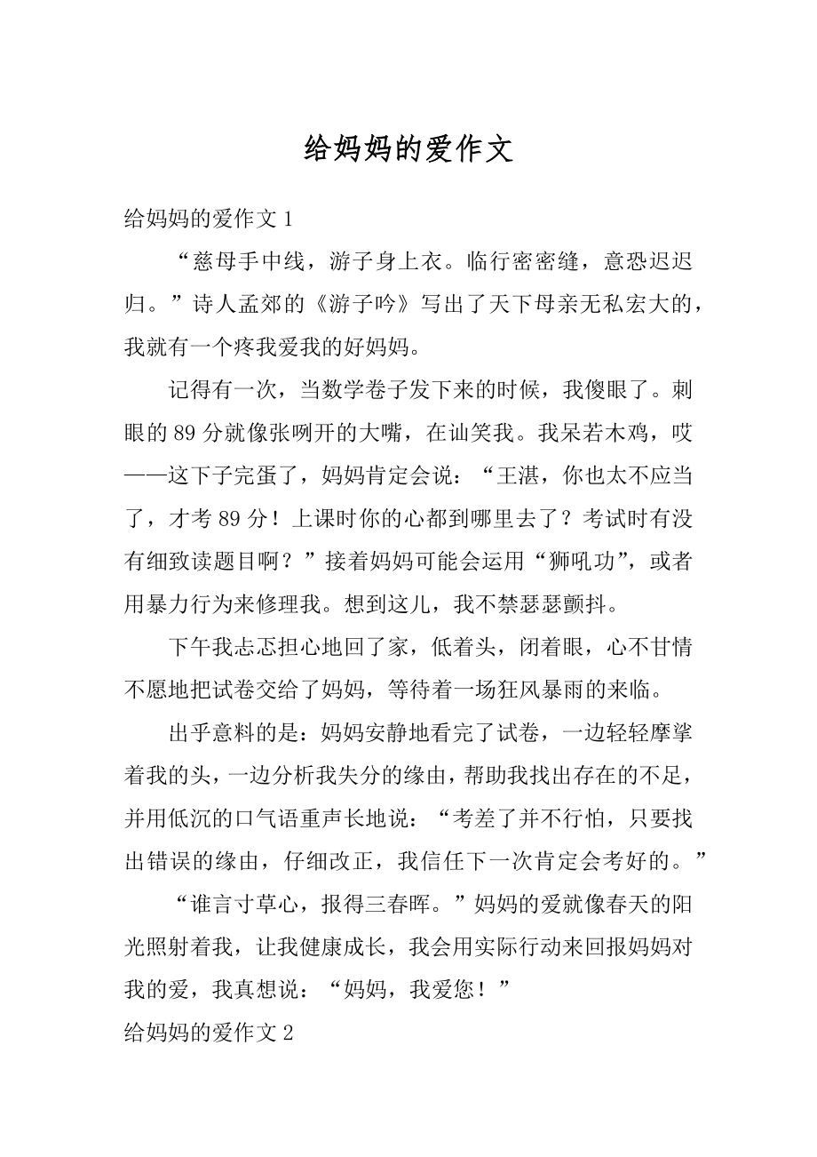 给妈妈的爱作文汇编.docx_第1页