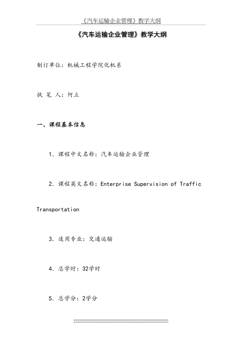 《汽车运输企业管理》教学大纲概要.doc_第2页