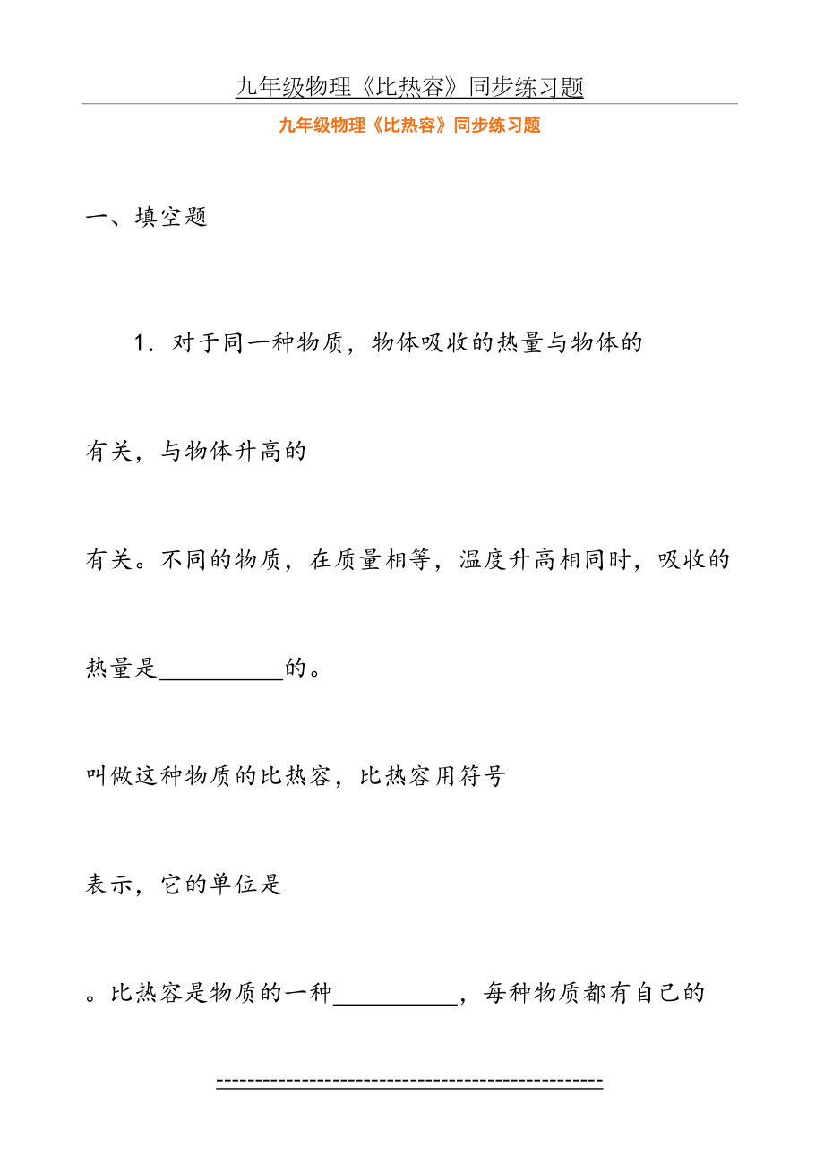 九年级物理比热容同步练习题(1).doc_第2页