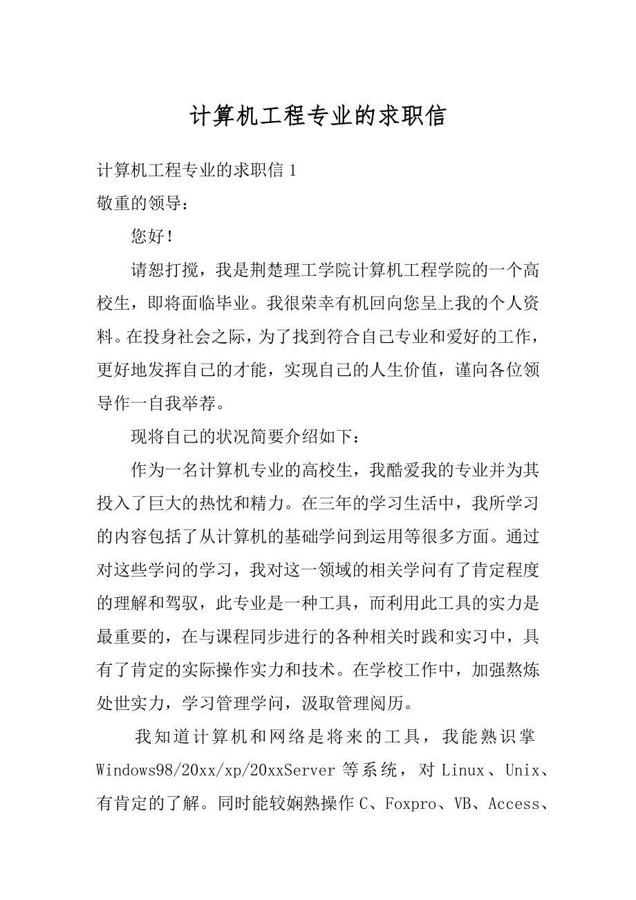 计算机工程专业的求职信汇编.docx_第1页