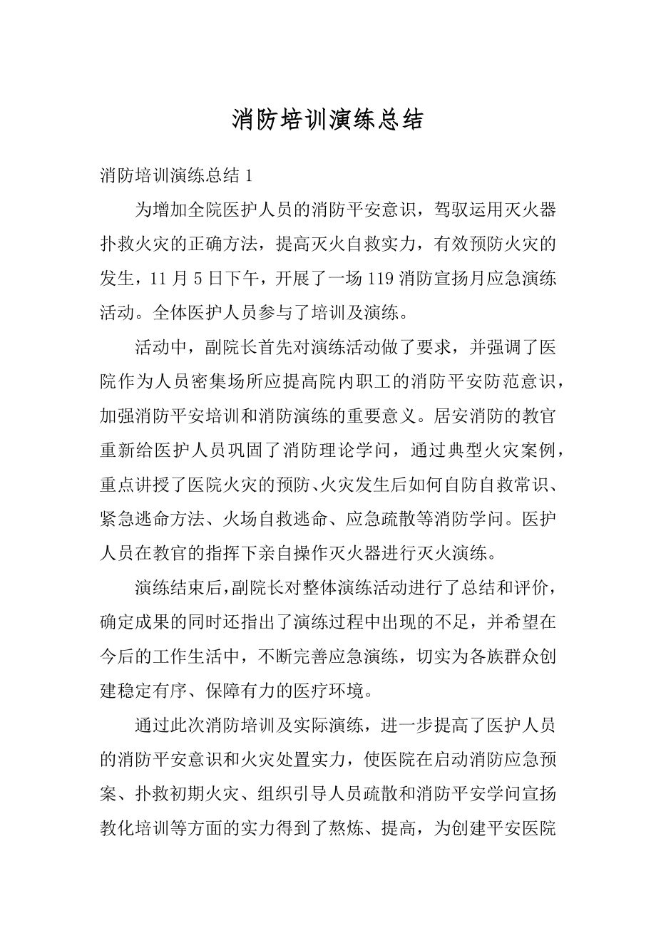 消防培训演练总结精品.docx_第1页