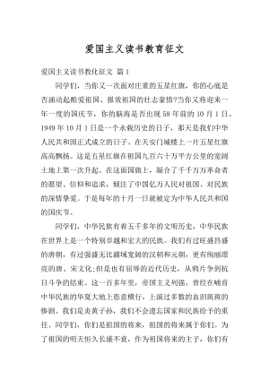 爱国主义读书教育征文例文.docx