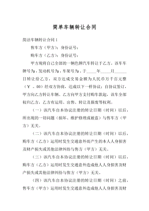 简单车辆转让合同汇总.docx