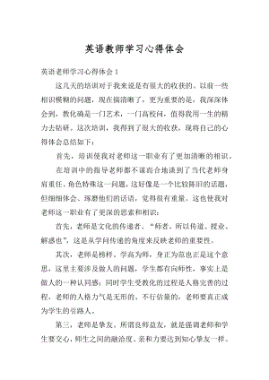 英语教师学习心得体会精选.docx