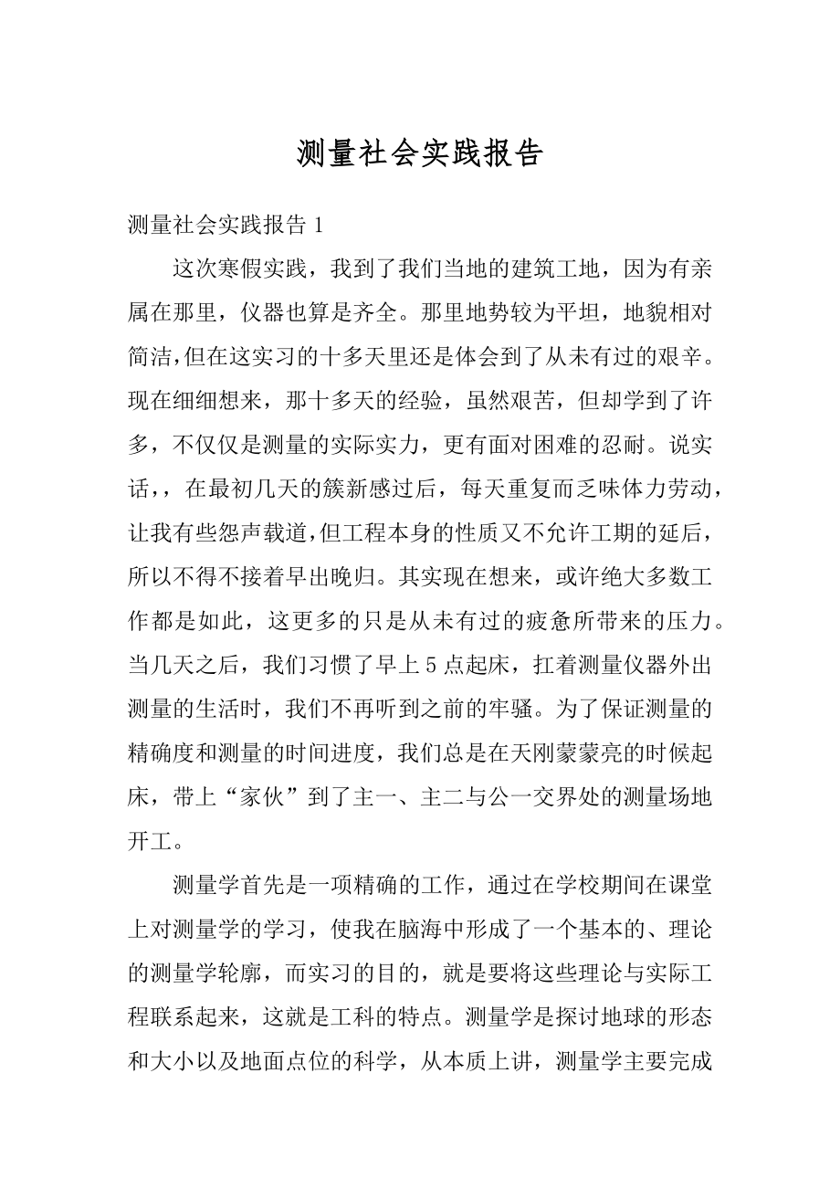 测量社会实践报告例文.docx_第1页