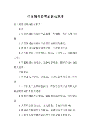 行业销售经理的岗位职责范本.docx