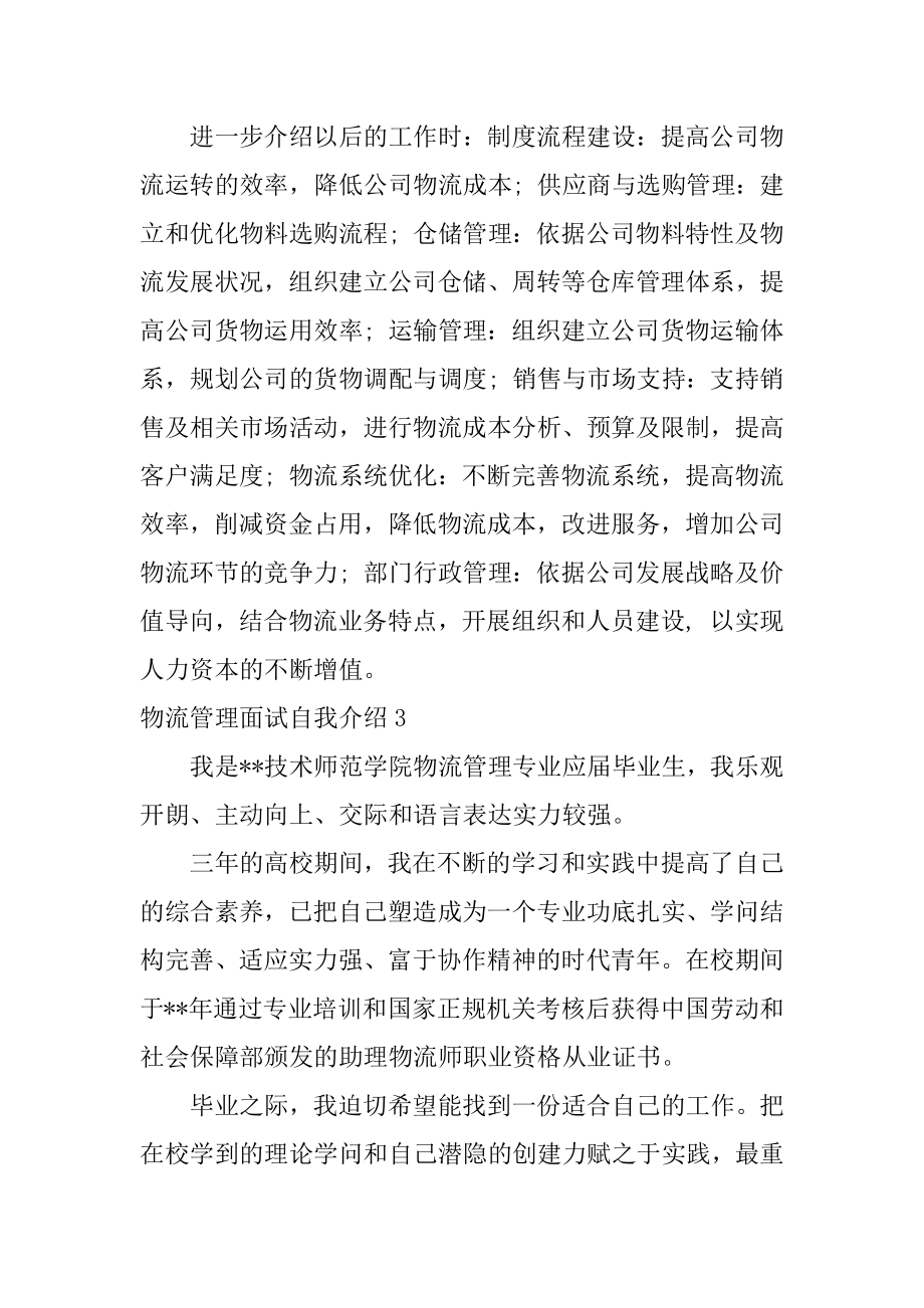 物流管理面试自我介绍汇编.docx_第2页